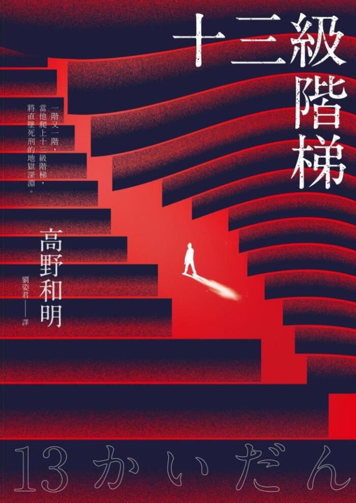 十三級階梯