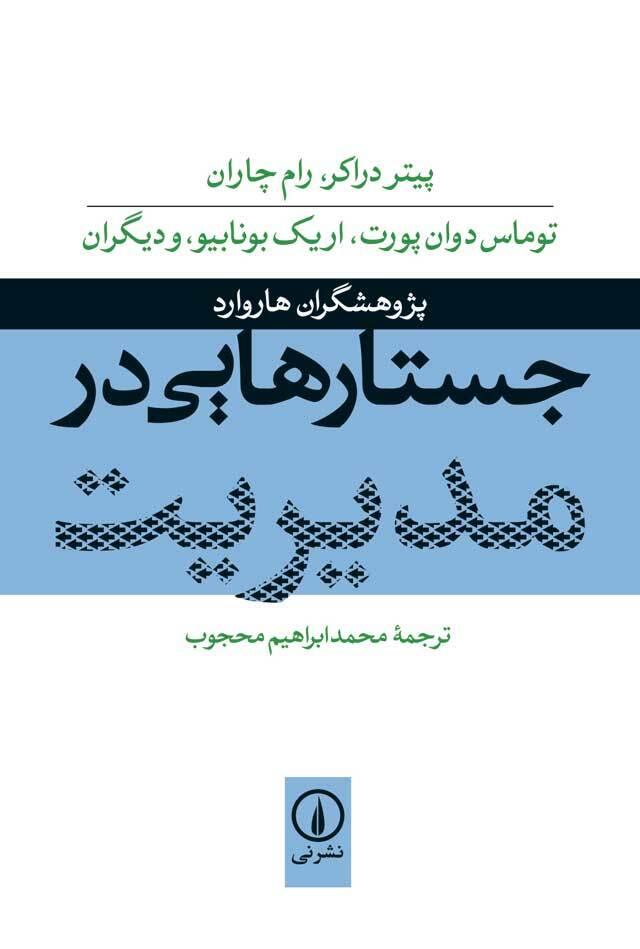 جستارهایی در مدیریت