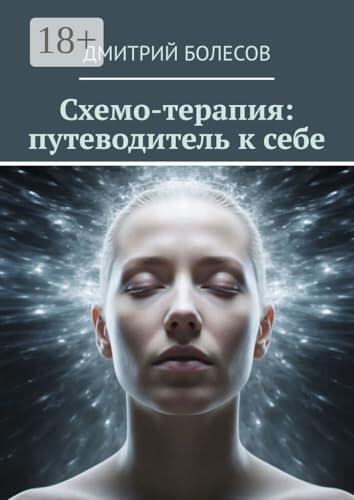 Схемо-терапия: путеводитель к себе
