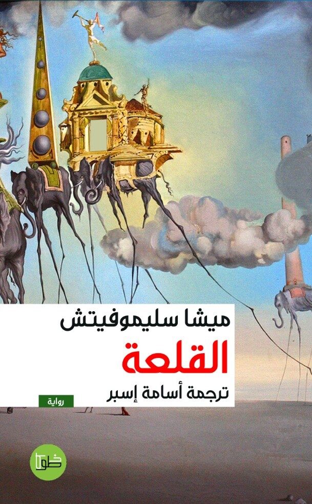 القلعة