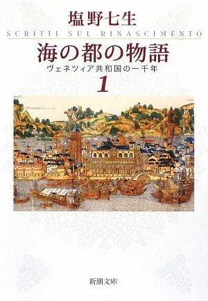 海の都の物語―ヴェネツィア共和国の一千年〈上〉 [Umi No Miyako No Monogatari: Benetsia Kyōwakoku No Issennen 1]