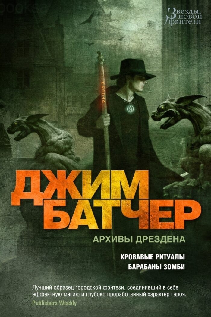 Архивы Дрездена. Кровавые ритуалы. Барабаны зомби