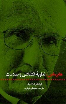 ه‍اب‍رم‍اس‌، ن‍ظریۀ ان‍ت‍ق‍ادی‌ و س‍لام‍ت