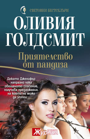 Приятелство от пандиза