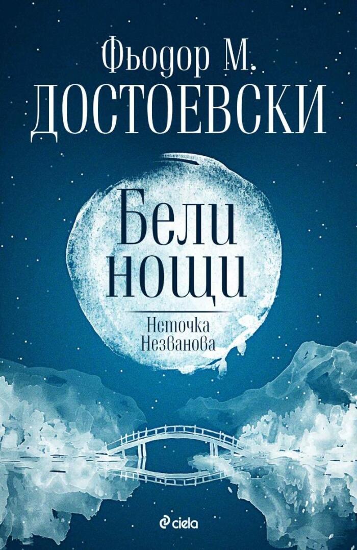 Бели нощи / Неточка Незванова