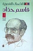 الأعمال الشعرية 1