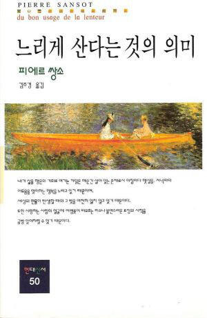 느리게 산다는 것의 의미
