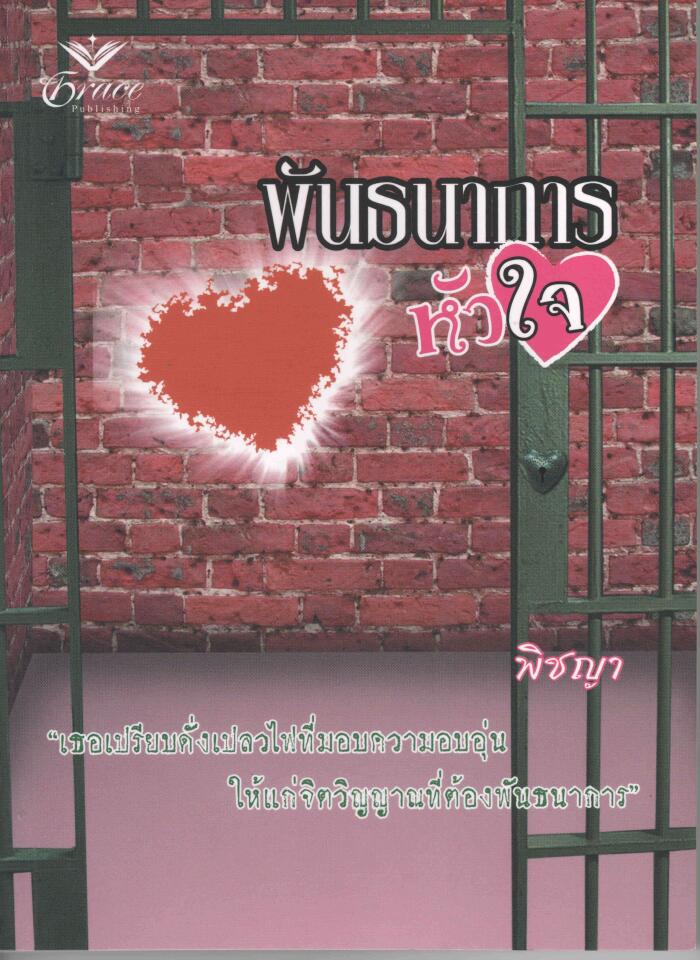 พันธนาการหัวใจ