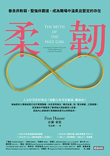 柔軟：善良非軟弱，堅強非傲慢，成為職場中溫柔且堅定的存在