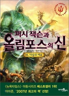 퍼시잭슨과 올림포스의 신 06 : 티탄의 저주