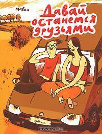 Давай останемся друзьями