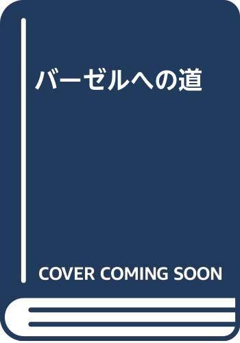 バーゼルへの道