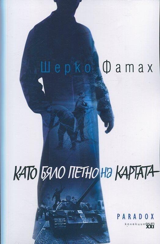 Като бяло петно на картата