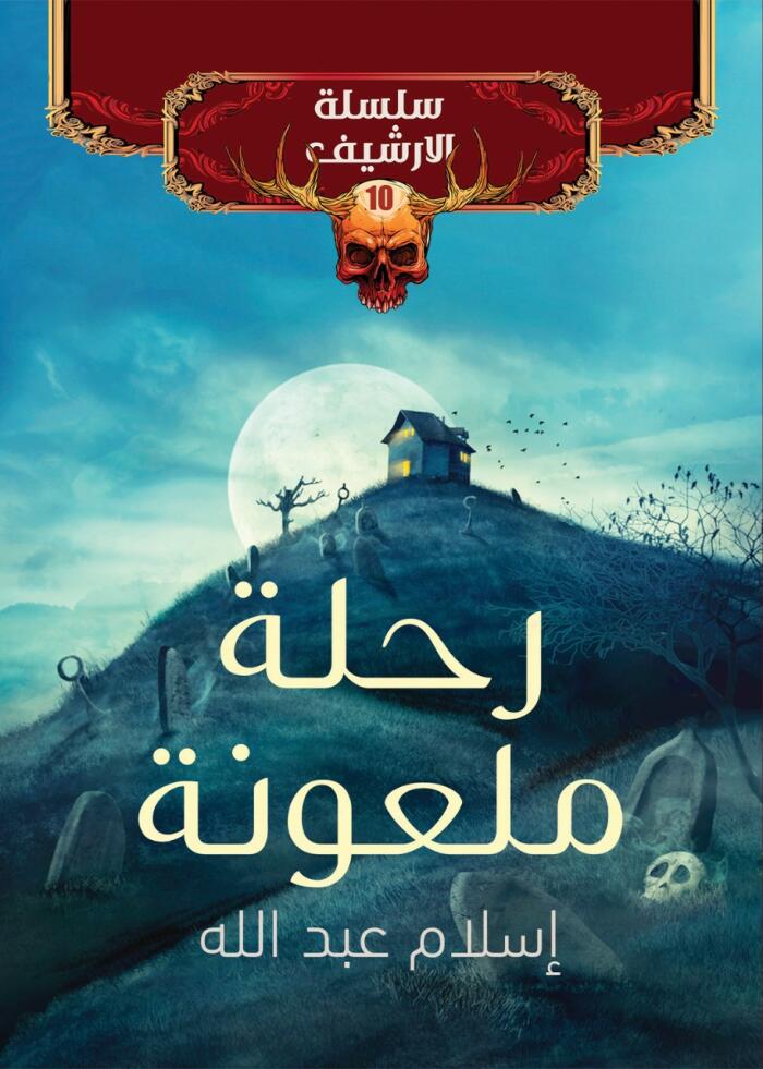 رحلة ملعونة