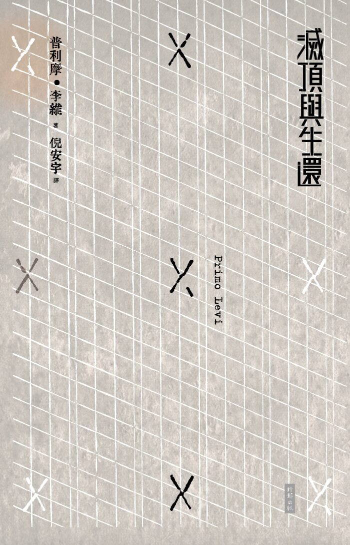 滅頂與生還: I sommersi e i salvati