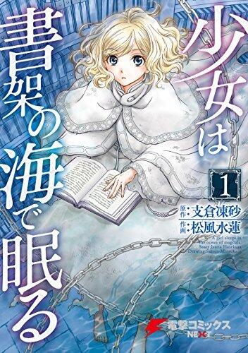 少女は書架の海で眠る