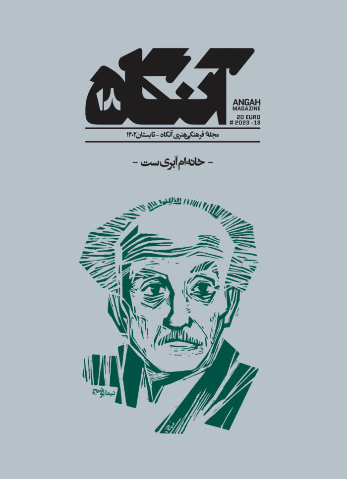 آنگاه ۱۸: خانه‌ام ابری‌ست