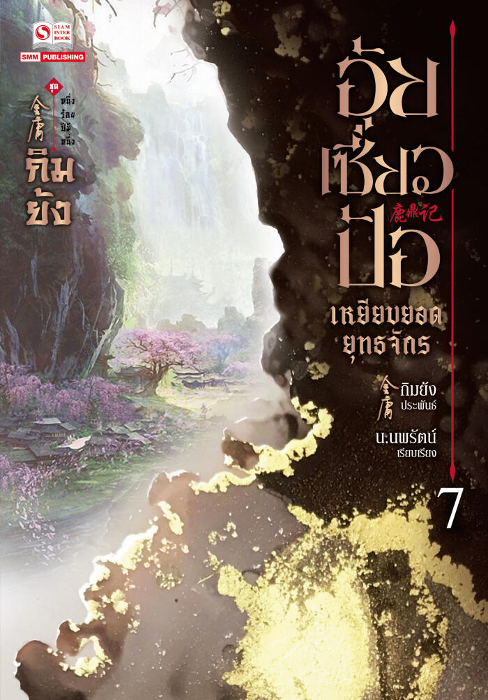 อุ้ยเซี่ยวป้อ เหยียบยอดยุทธจักร เล่ม 7