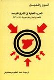 الحرب الخفية في الشرق الاوسط: الصراع السري على سوريا 1949 - 1961