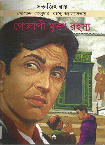 গোলাপী মুক্তা রহস্য