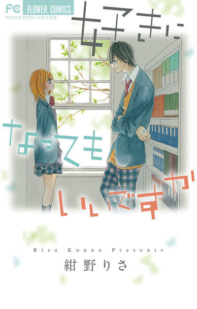 好きになってもいいですか [Suki ni Natte mo Ii desu ka]