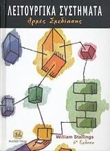 Λειτουργικά Συστήματα: Αρχές Σχεδίασης
