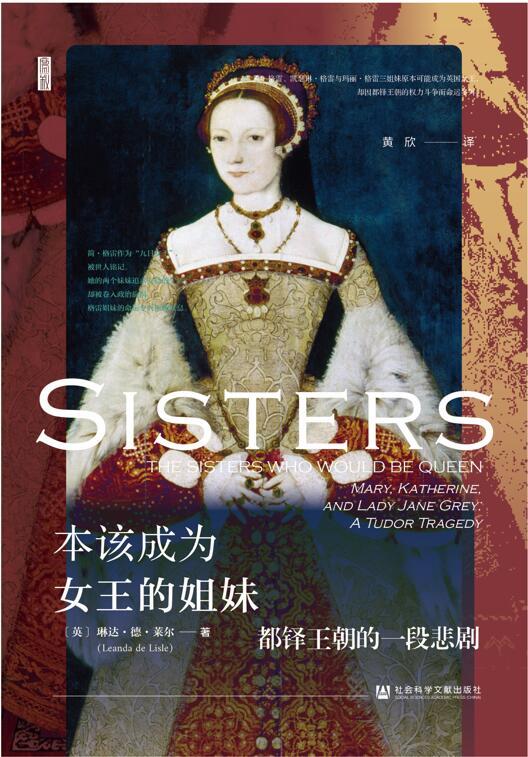本该成为女王的姐妹：都铎王朝的一段悲剧