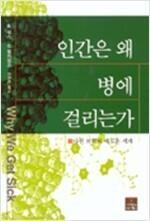 인간은 왜 병에 걸리는가
