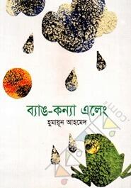 ব্যাঙ-কন্যা এলেং