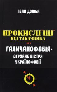 Прокислі "щі" від Табачника. Галичанофобія - отруйне вістря українофобії
