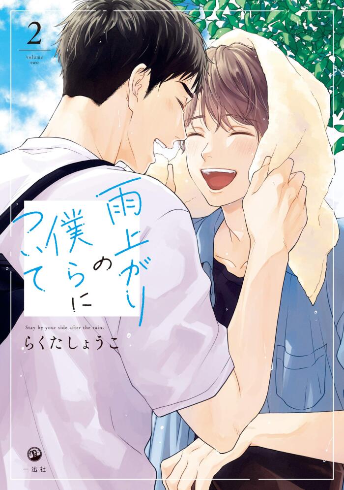 雨上がりの僕らについて: 2