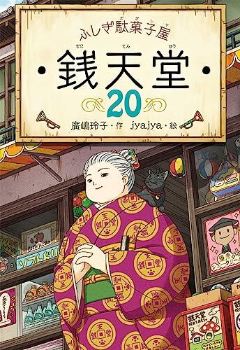 ふしぎ駄菓子屋 銭天堂20