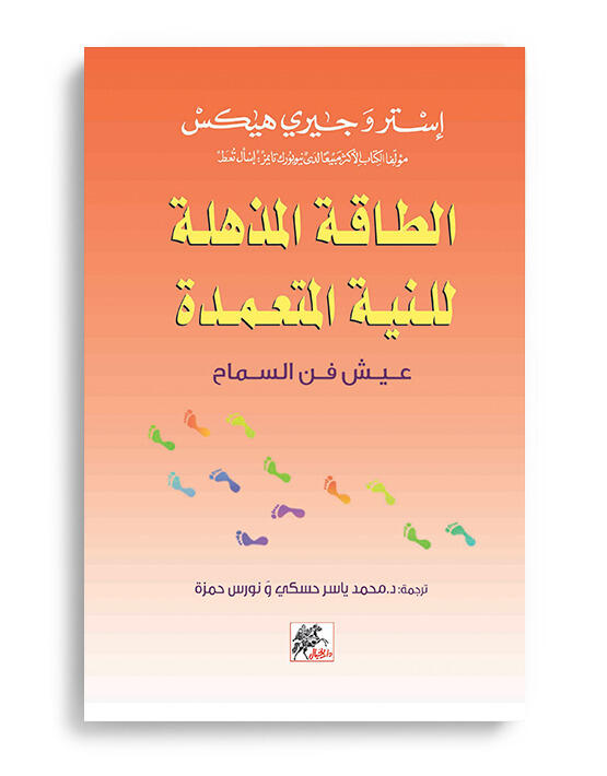الطاقة المذهلة للنية المتعمدة