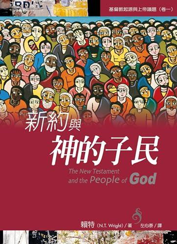 新約與神的子民: The New Testament and the People of God (基督教起源與上帝議題 Book 1)