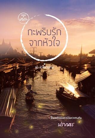 กะพริบรักจากหัวใจ