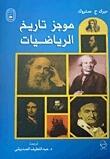 موجز تاريخ الرياضيات