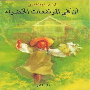 آن في المرتفعات الخضراء