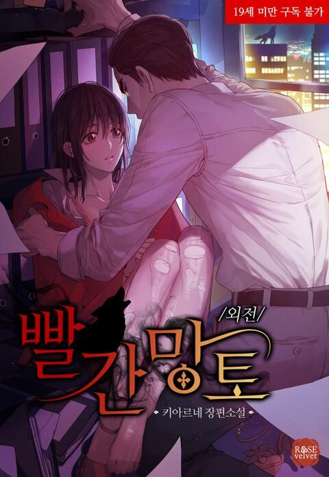 빨간 망토 외전 [Bbalgan Manteau: Oejeon]