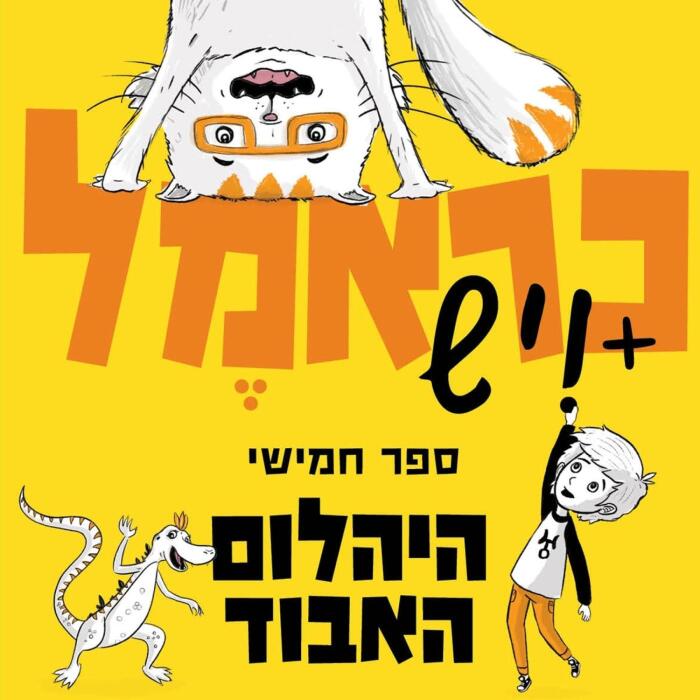 כראמל 5 - היהלום האבוד