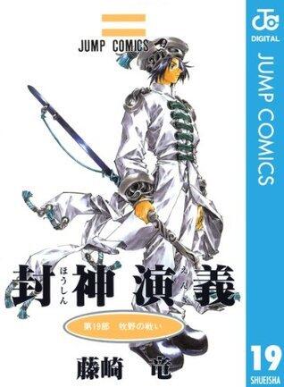 封神演義 19 [Hōshin Engi 19]