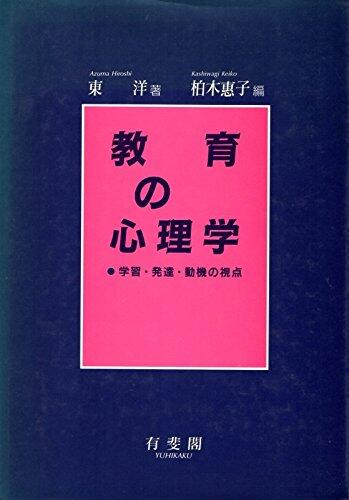 教育の心理学―学習・発達・動機の視点
