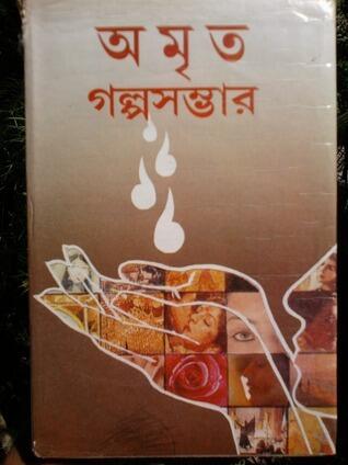 অমৃত গল্পসম্ভার