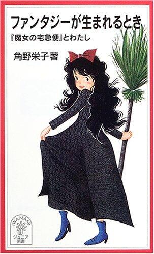 ファンタジーが生まれるとき『魔女の宅急便』とわたし [Fantajī ga umareru toki: Majo no takkyūbin to watashi