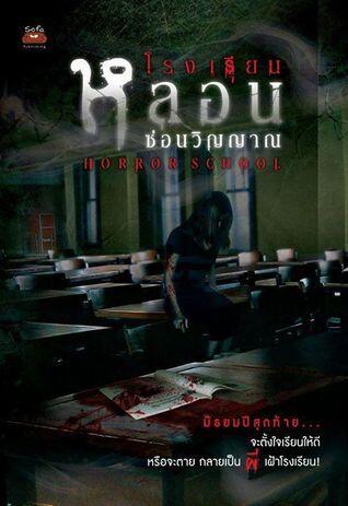 Horror School โรงเรียนหลอน ซ่อนวิญญาณ