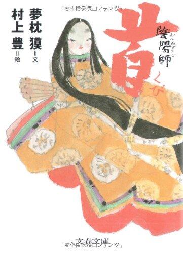陰陽師 首