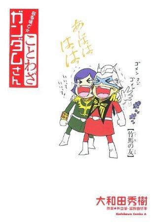 なるほど☆ことわざ ガンダムさん ことわざガンダムさん (角川コミックス・エース)