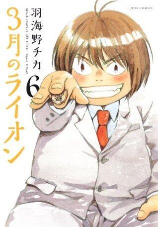 3月のライオン 6