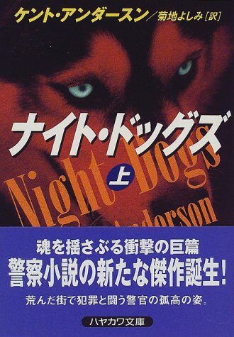 ナイト・ドッグズ〈上〉