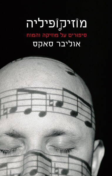 מוזיקופיליה: סיפורים על מוזיקה והמוח