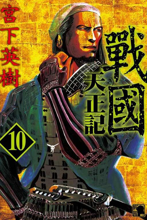 戰國天正記 10